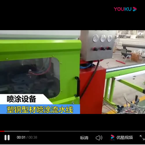塑钢型材喷涂设备流水线